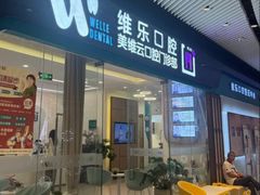 -维乐口腔(美维云门诊陆家嘴店)