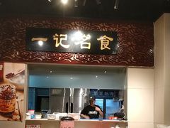 -一记面馆(易发店)