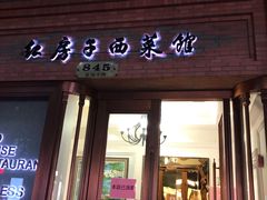 门面-红房子西菜馆(淮海中路店)
