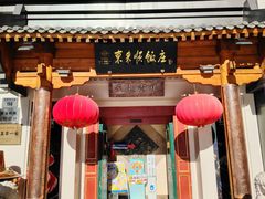 -东来顺饭庄(王府井步行街店)