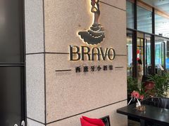 -BRAVO·布瓦屋西餐