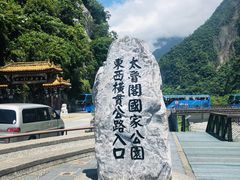 -太鲁阁公园