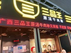 -三品王(广州南店)