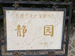 -静园(和平区)