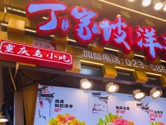 -丁家坡洋芋·观音桥好吃街A区(全国总店)