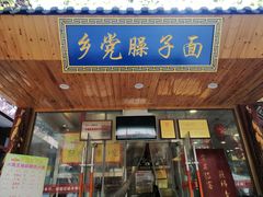 门面-乡党臊子面(丰庆公园店)