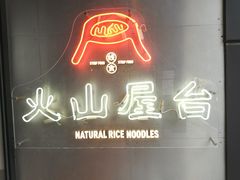 -火山屋台(新街口创始店)