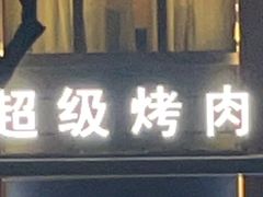 -清真·卡德尔大叔新疆主题餐厅(龙汇路店)