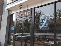 门面-魏家凉皮(马驹桥店)