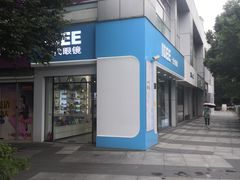 -一代眼镜·蔡司配镜(浦东大拇指广场店)
