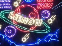 -LIENOW来闹密室剧本推理&狼人杀(李家村万达广场店)