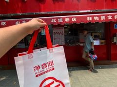 -净香园熟肉(北坦总店)