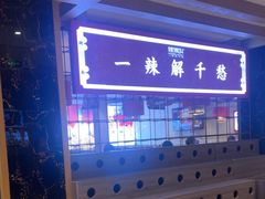 -辣得叫湘菜(四明店)