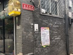 -百花深处胡同