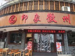 门面-印象徽州·正宗徽菜体验店