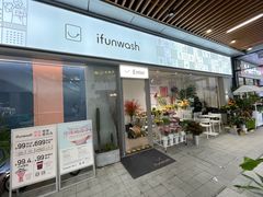 门面-爱欢洗ifunwash(北辰店)