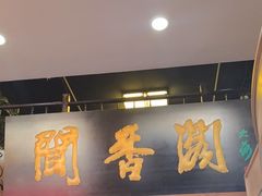 -闻香阁·清真(光荣道店)