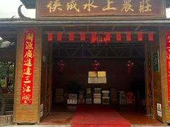 -侠成水上农庄(工业大道店)