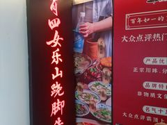 -肖四女乐山跷脚牛肉(世博源店)