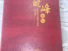 -北大地皖峰饭馆