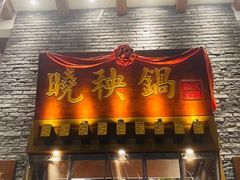 门面-晓秧锅鲜货火锅·重庆老字号(西外店)