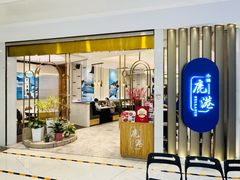 -鹿港小镇(悠唐店)