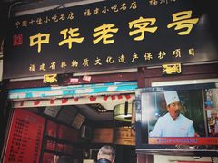 门面-同利肉燕老铺(澳门路店)
