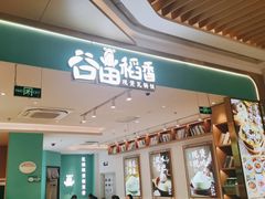 -谷田稻香(杭州萧山万象汇店)