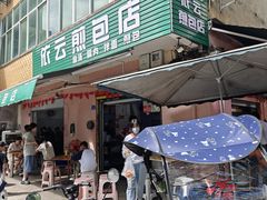 -依云煎包店