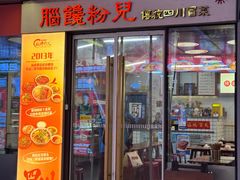 -脑馋粉儿(三里屯店)