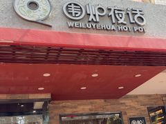 -围炉夜话·潮汕卤水火锅(榕江店)