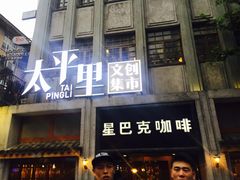 -太平老街
