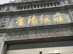 门面-晋阳饭庄(虎坊桥店)