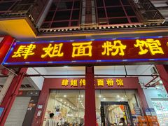 -肆姐面粉馆(坡子街店)