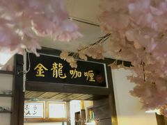 门面-金龙咖喱