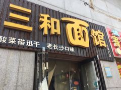 门面-刘氏三和面馆
