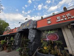 -憨石匠山野鲜菜火锅(理工店)