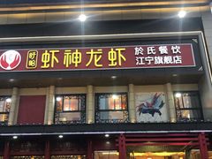 门面-虾神於氏龙虾·小龙虾(江宁旗舰店)