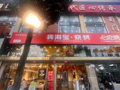 -龚海宝· 烧烤· 羊肉原切挂糊更好吃(庄市店)