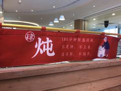 -钟姐炖品(万象城店)
