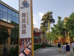 -重庆南山海昌汤都