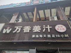 门面-万香姜汁(引泉路店)