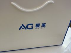 -爱革·奢品·鞋包·衣物·家居(金桥国际商业广场店)
