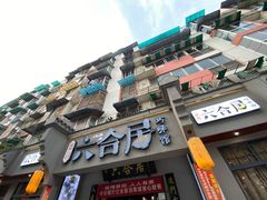 -六合居·明厨亮灶餐厅(成双大道店)