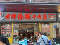 门面-老牌依强牛肉店(达道总店)