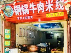 门面-铜锅牛肉米线.牛肉火锅(大理古城店)