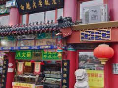 -白魁老号饭庄(交道口店)