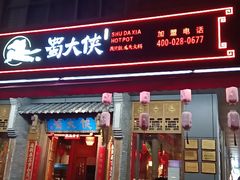 门面-蜀大侠火锅(车公庙店)