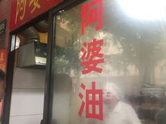 -阿婆油墩子(五里桥路188弄小区店)