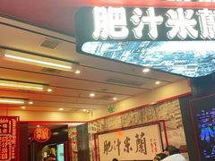 -肥汁米蘭香港米线(长宁来福士店)